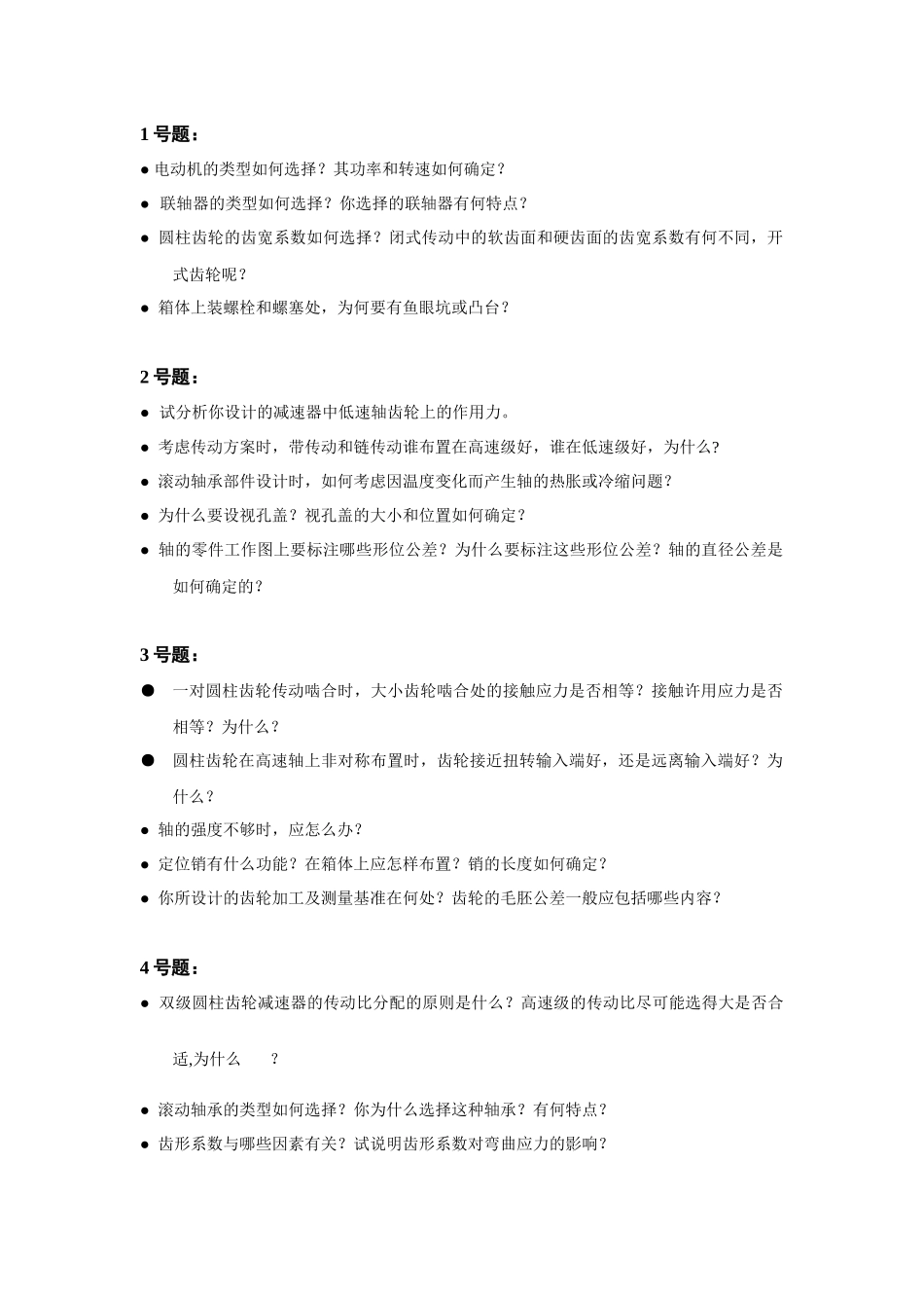 机械设计课程设计答辩时的题目_第1页