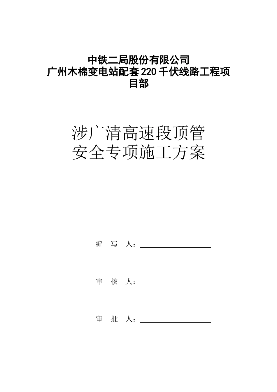 高速段顶管安全专项施工方案_第2页