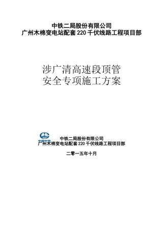 高速段顶管安全专项施工方案