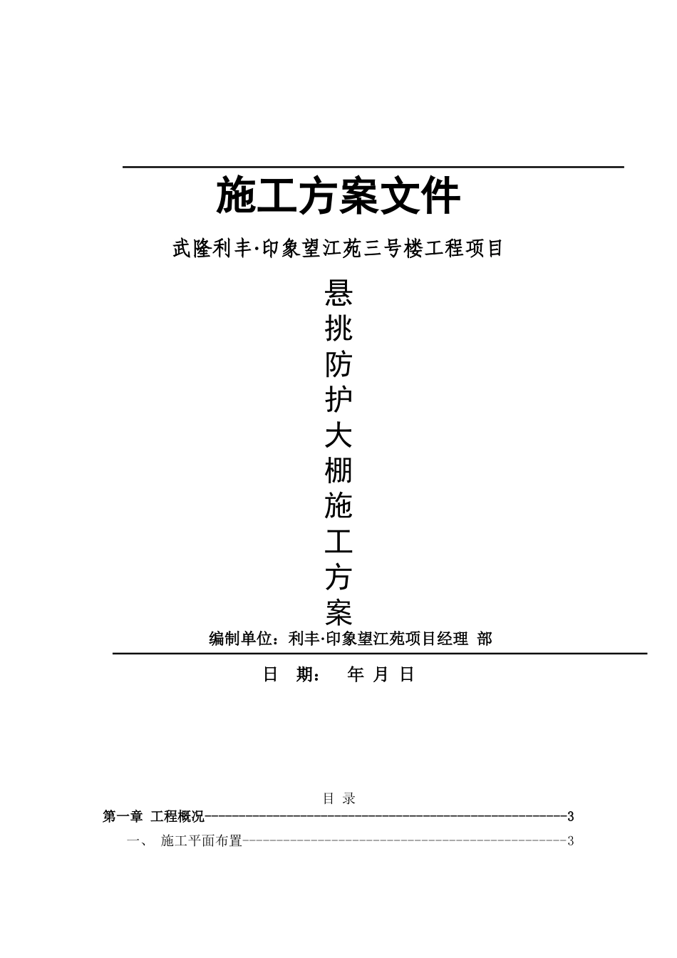高层建筑悬挑防护大棚施工方案(DOC44页)_第1页