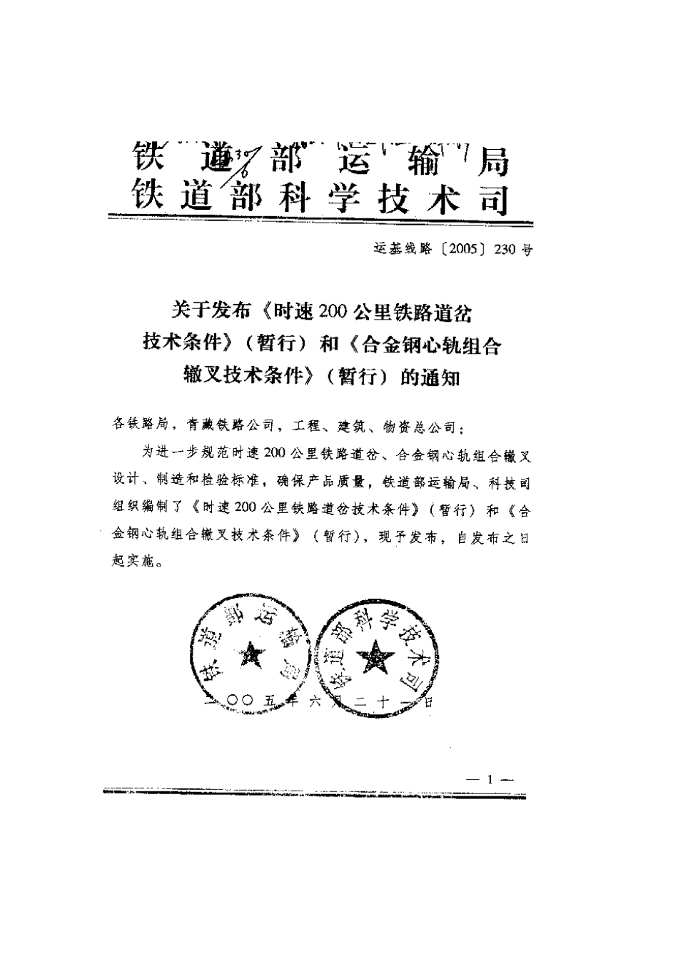 最新铁路工程施工验收、评定标准_第1页