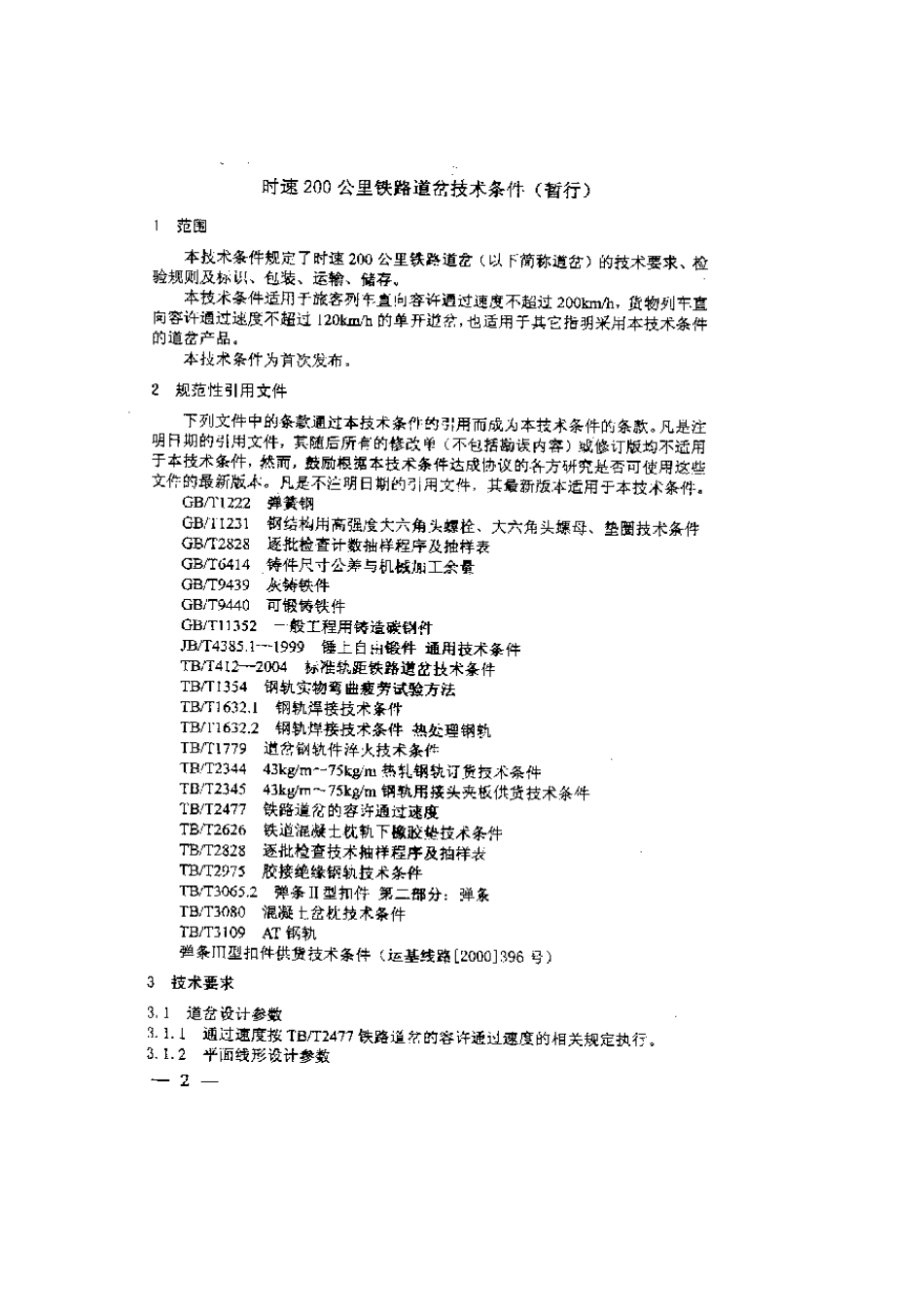 最新铁路工程施工验收、评定标准_第2页