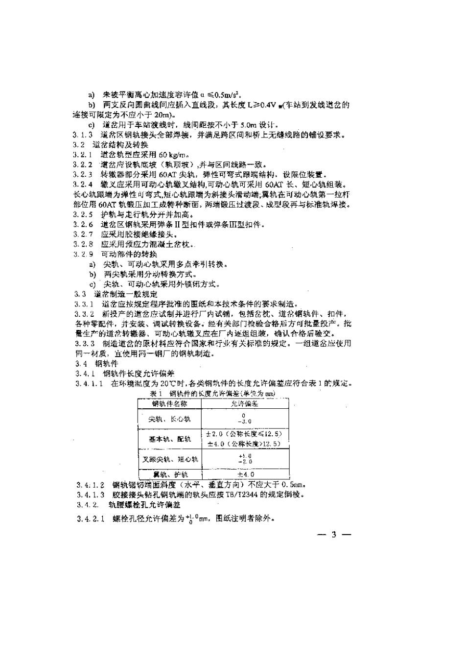 最新铁路工程施工验收、评定标准_第3页