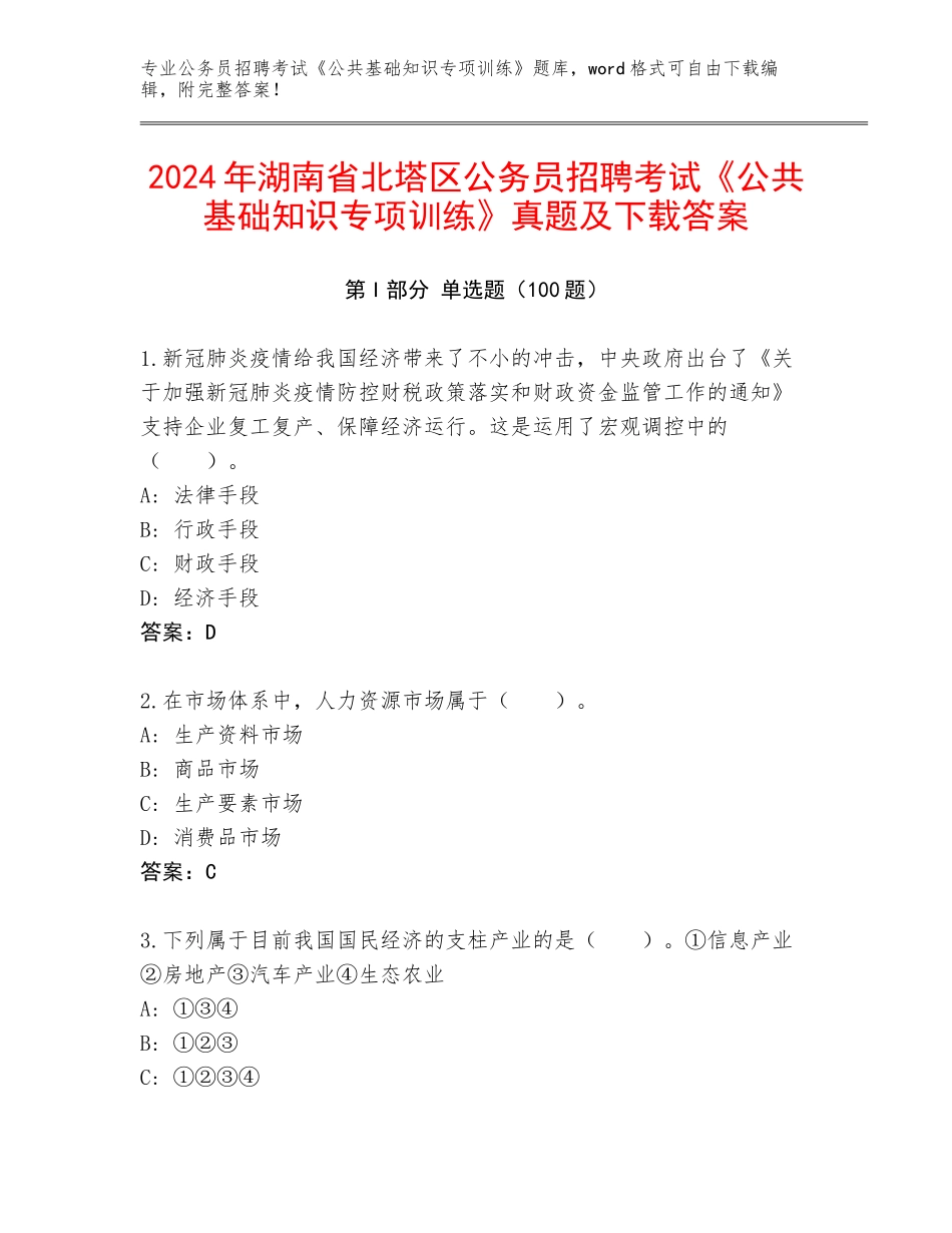 2024年湖南省北塔区公务员招聘考试《公共基础知识专项训练》真题及下载答案_第1页