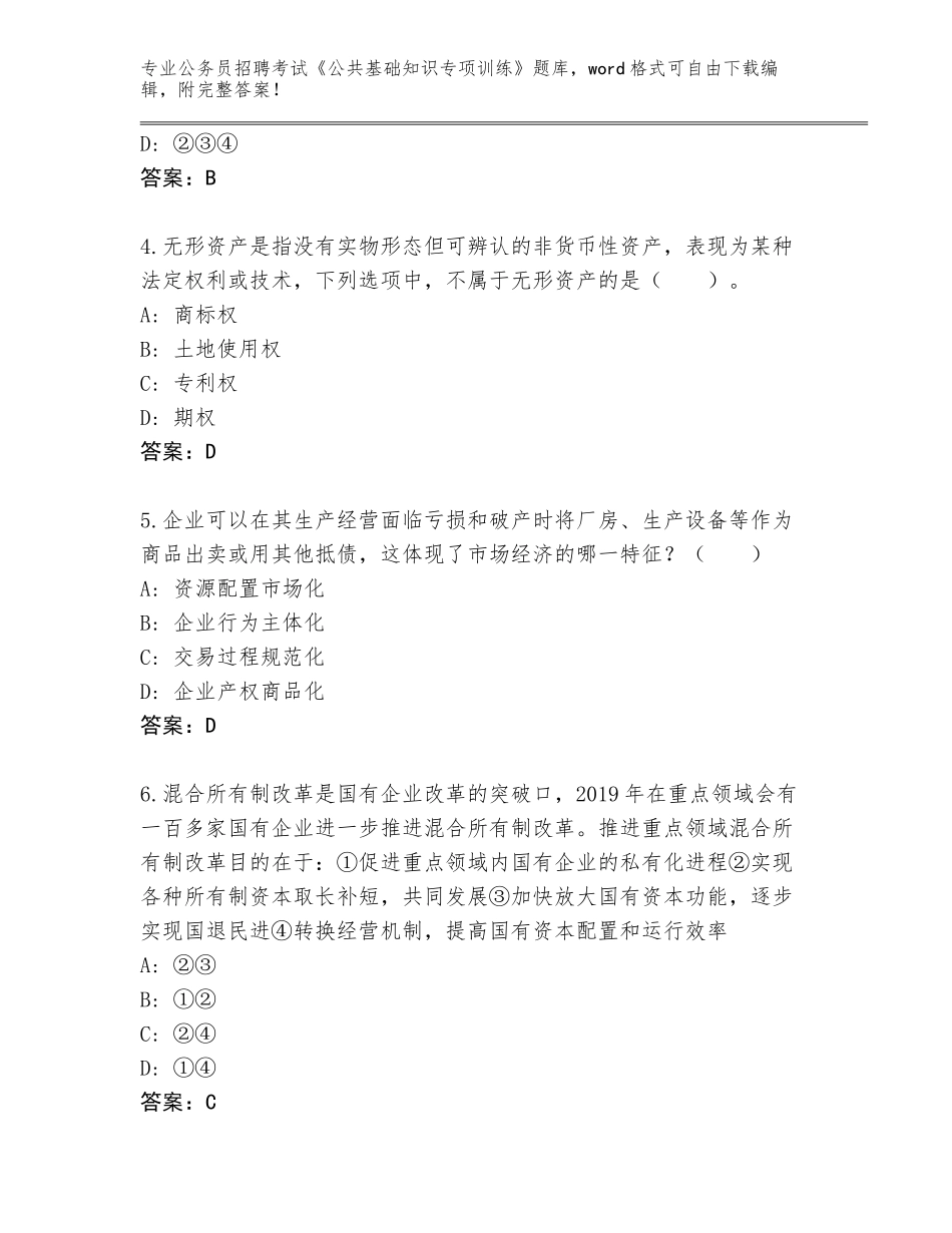 2024年湖南省北塔区公务员招聘考试《公共基础知识专项训练》真题及下载答案_第2页