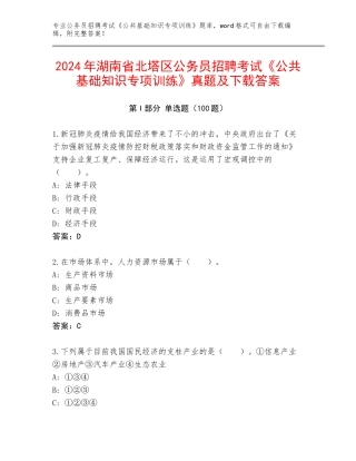 2024年湖南省北塔区公务员招聘考试《公共基础知识专项训练》真题及下载答案