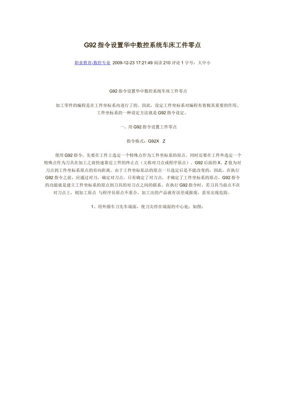 G92指令设置华中数控系统车床工件零点_第1页