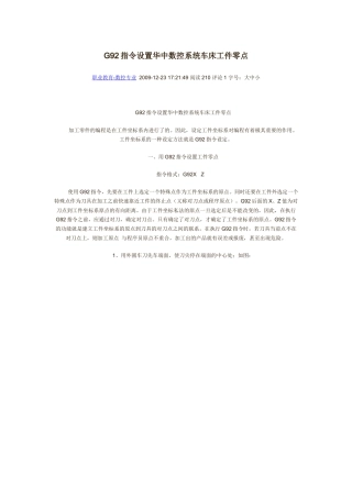 G92指令设置华中数控系统车床工件零点