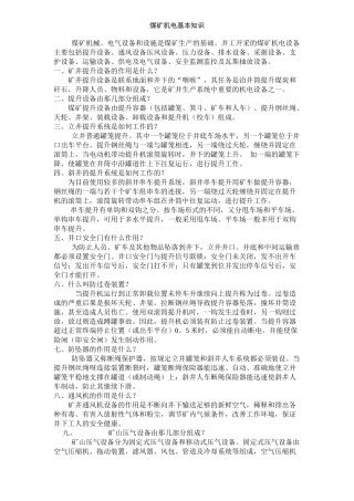 煤矿机电基本知识