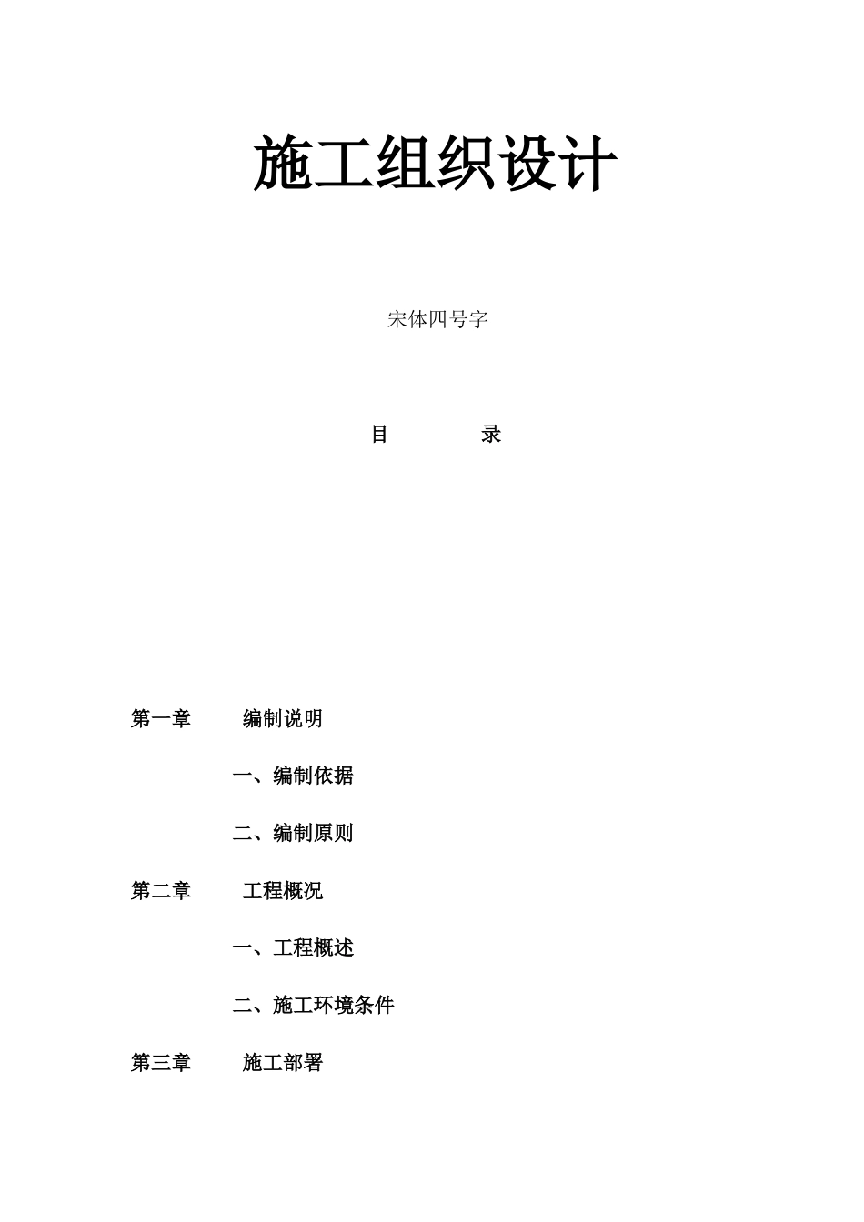 道路工程施工组织设计(DOC 110页)_第1页