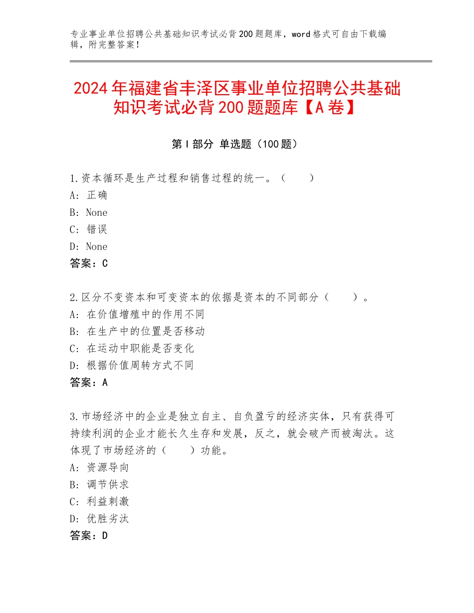 2024年福建省丰泽区事业单位招聘公共基础知识考试必背200题题库【A卷】_第1页