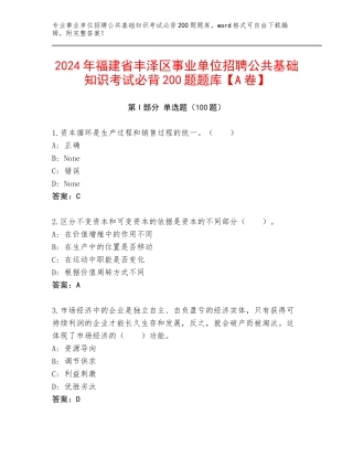 2024年福建省丰泽区事业单位招聘公共基础知识考试必背200题题库【A卷】
