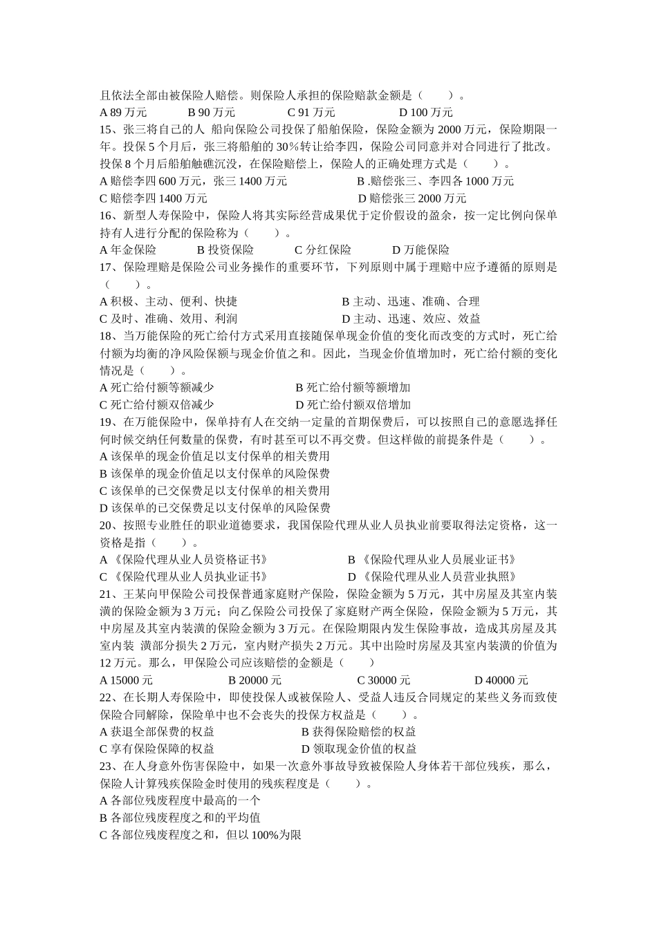 XXXX保险代理人最新试题(5)_第2页