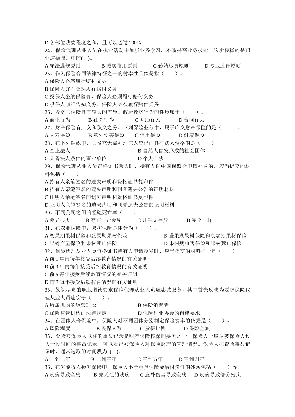 XXXX保险代理人最新试题(5)_第3页