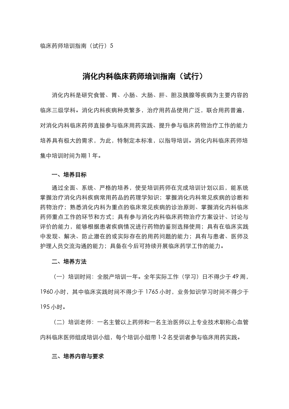 临床药师培训指南(试行)5_第1页