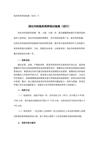 临床药师培训指南(试行)5