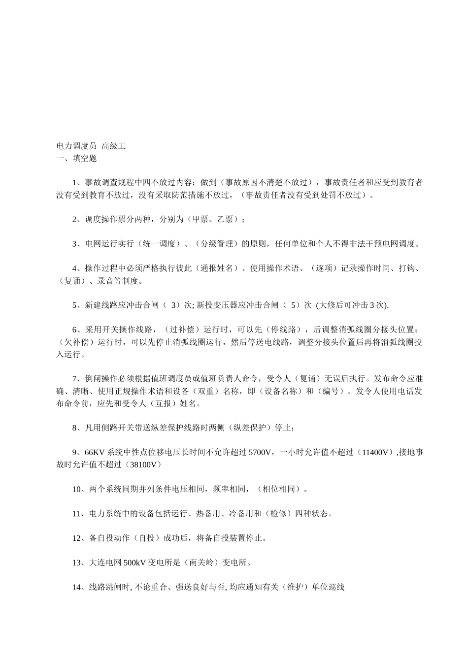 电力调度员考试试题_第1页