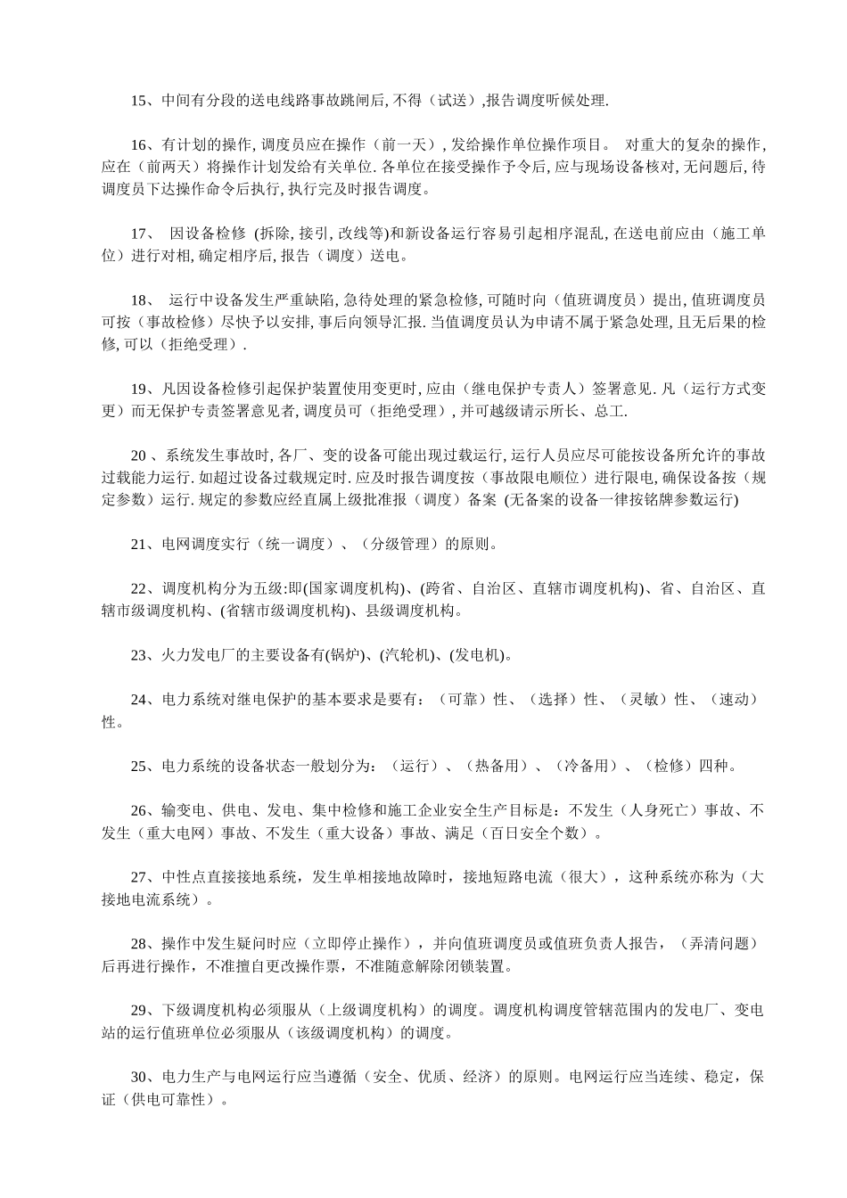 电力调度员考试试题_第2页