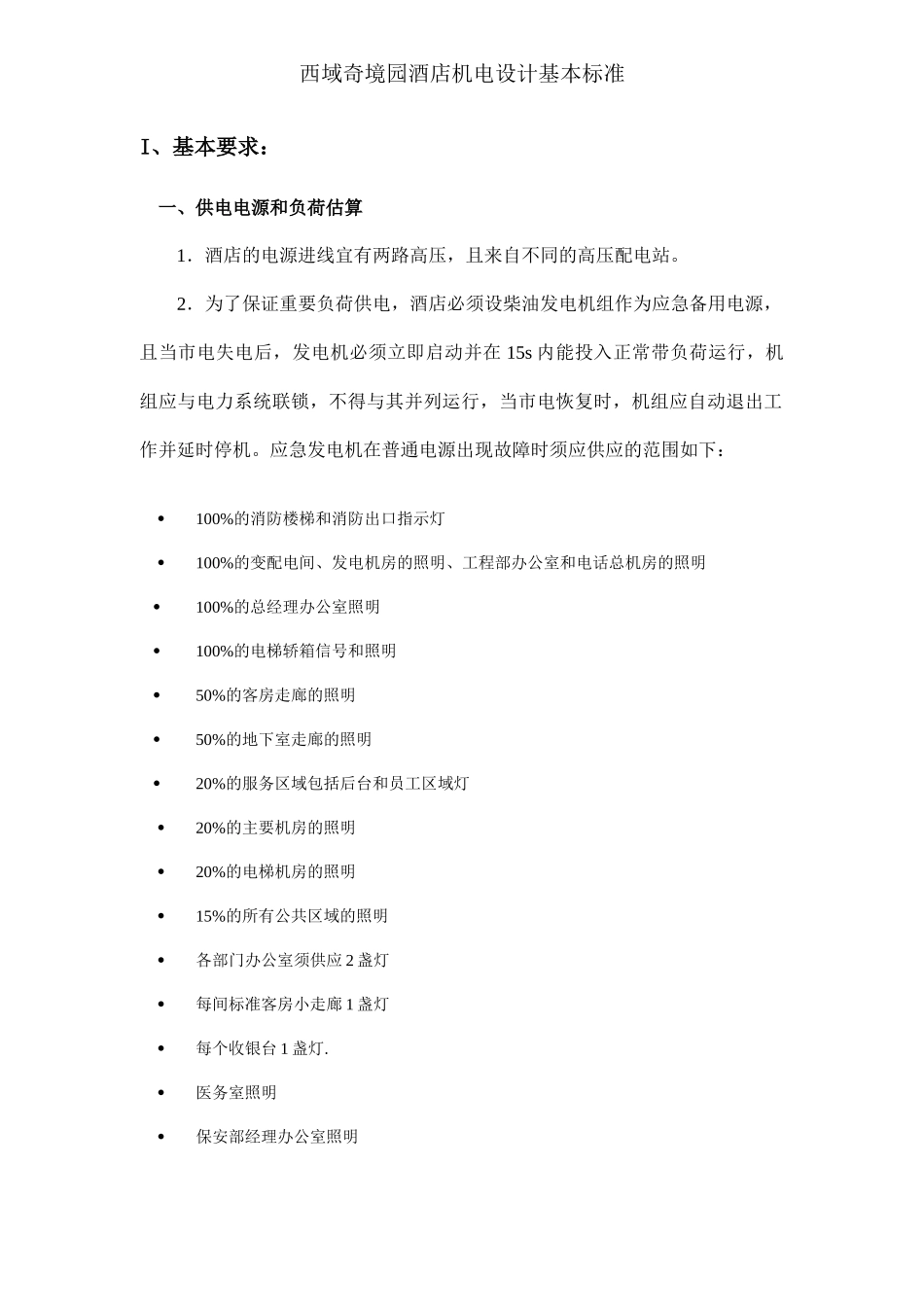 西域奇境园酒店机电设计基本标准_第1页