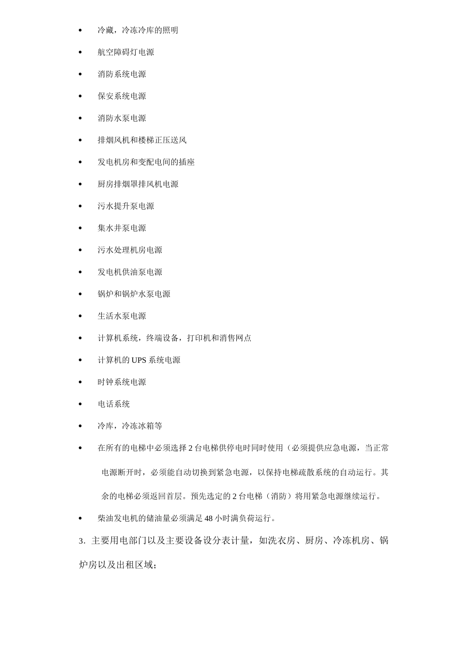 西域奇境园酒店机电设计基本标准_第2页