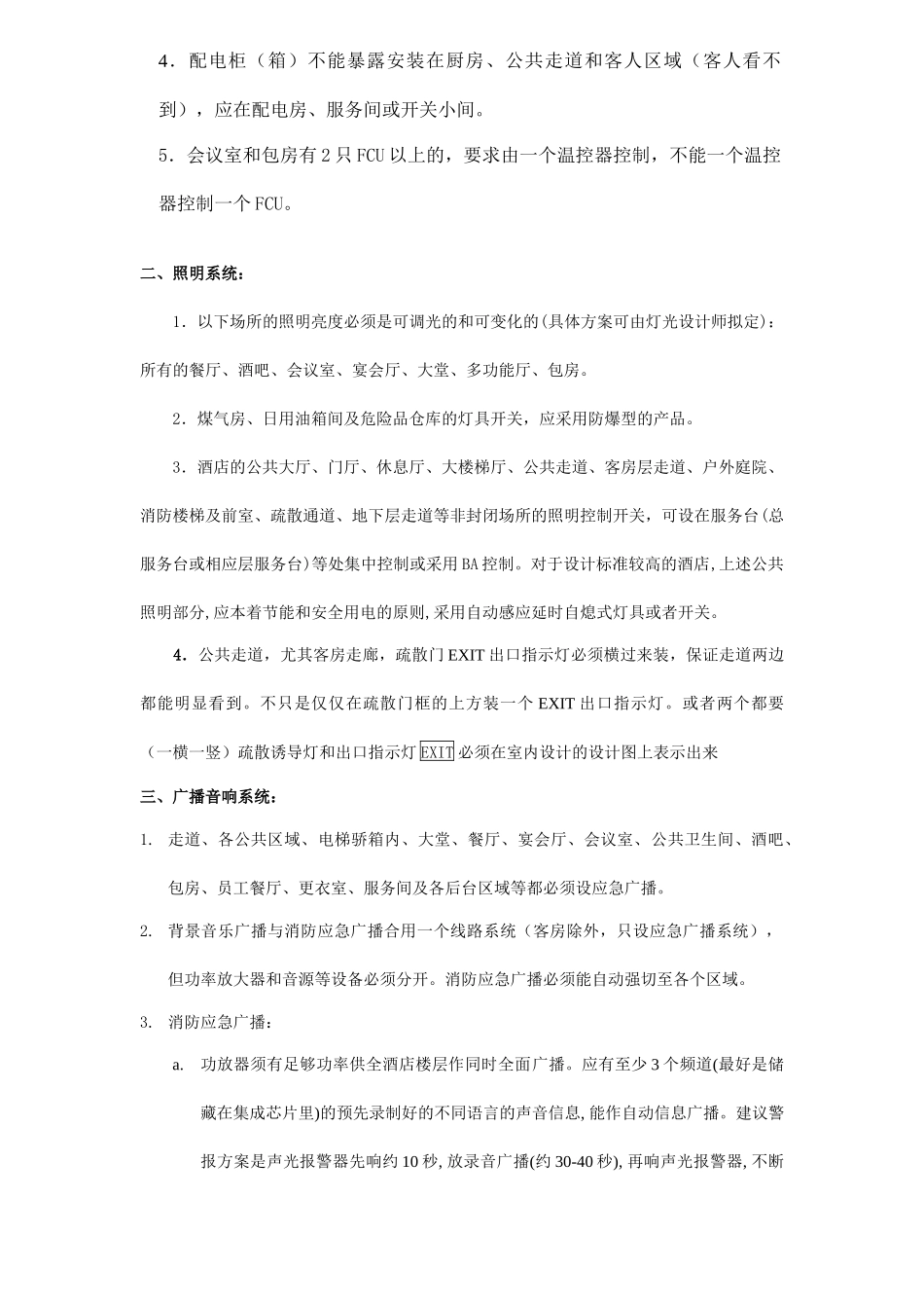西域奇境园酒店机电设计基本标准_第3页