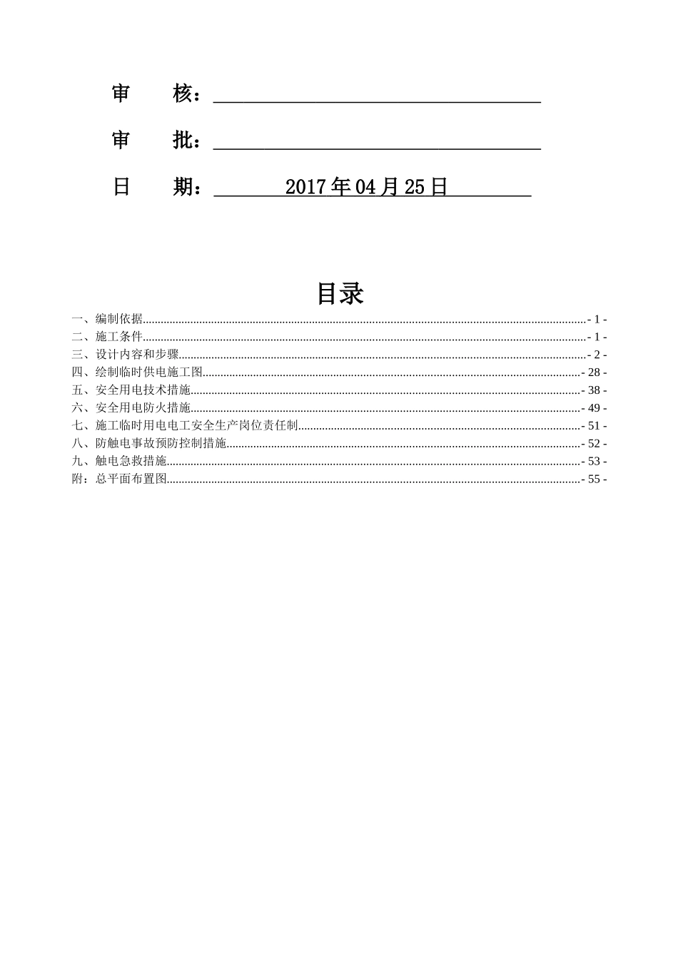 标准厂房及配套设施建设项目工程施工用电安全专项施工方案_第3页