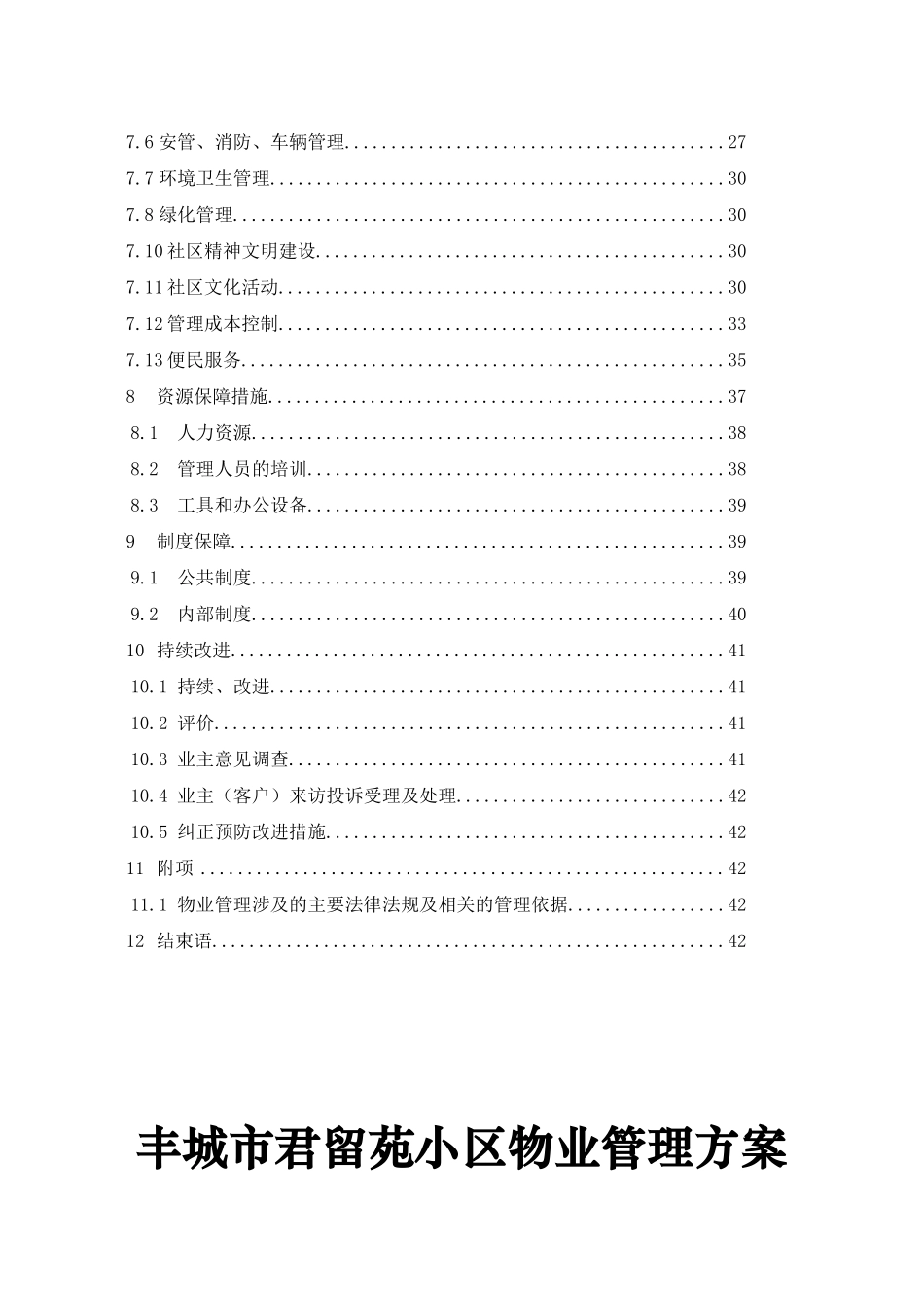某住宅小区物业管理方案_第2页