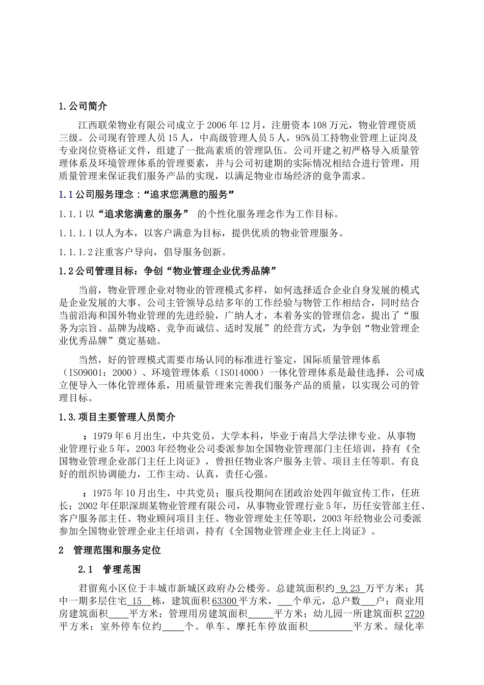 某住宅小区物业管理方案_第3页