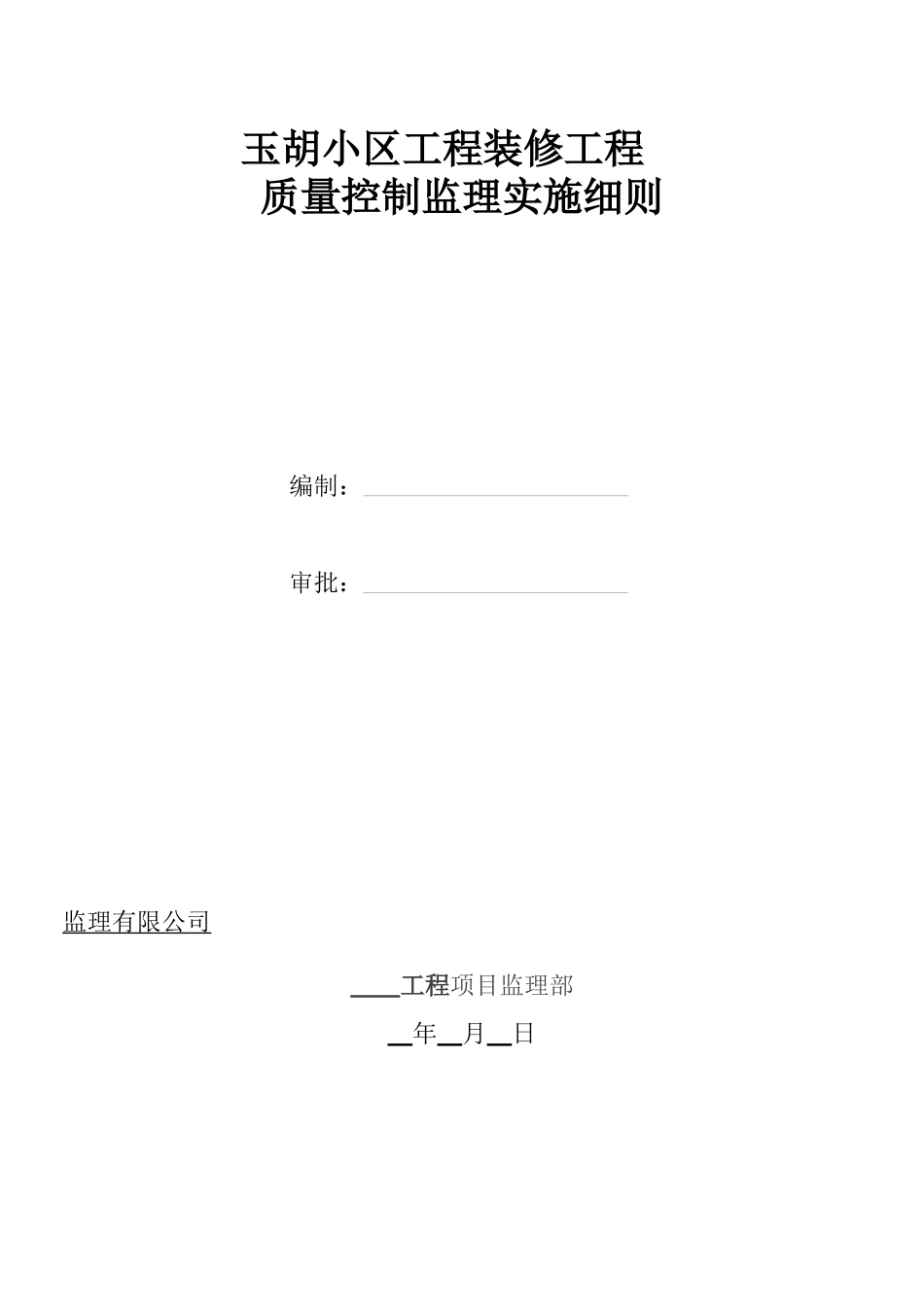 玉胡小区工装饰装修工程监理细则_第1页