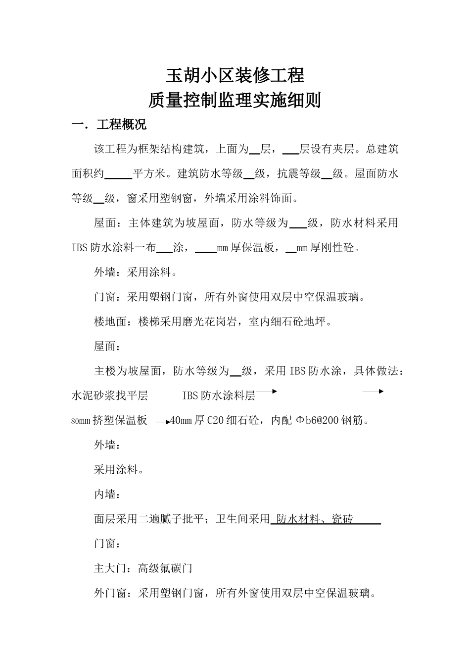 玉胡小区工装饰装修工程监理细则_第2页