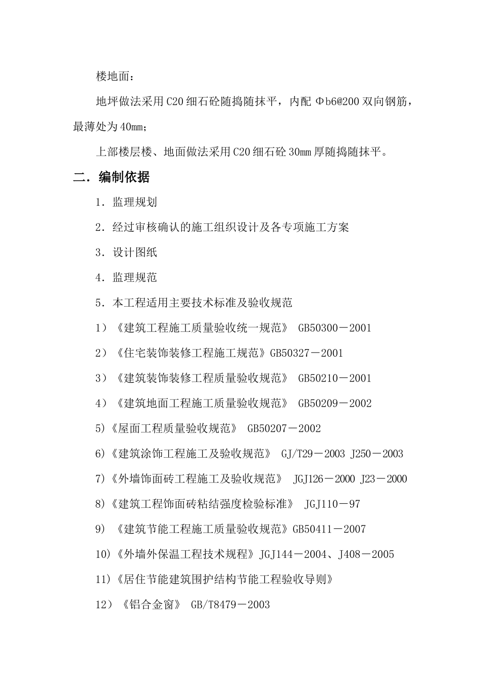 玉胡小区工装饰装修工程监理细则_第3页