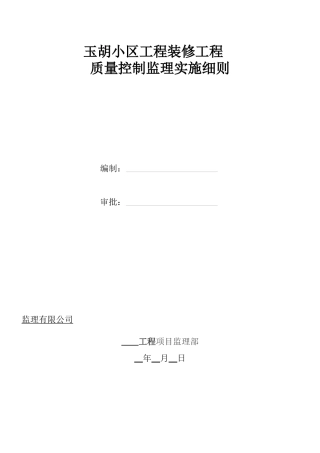 玉胡小区工装饰装修工程监理细则