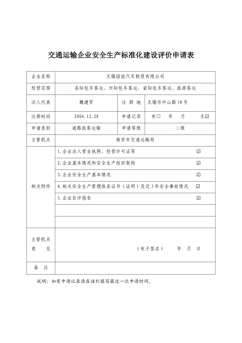 无锡国旅自评报告道路旅客运输类自评报告_第3页