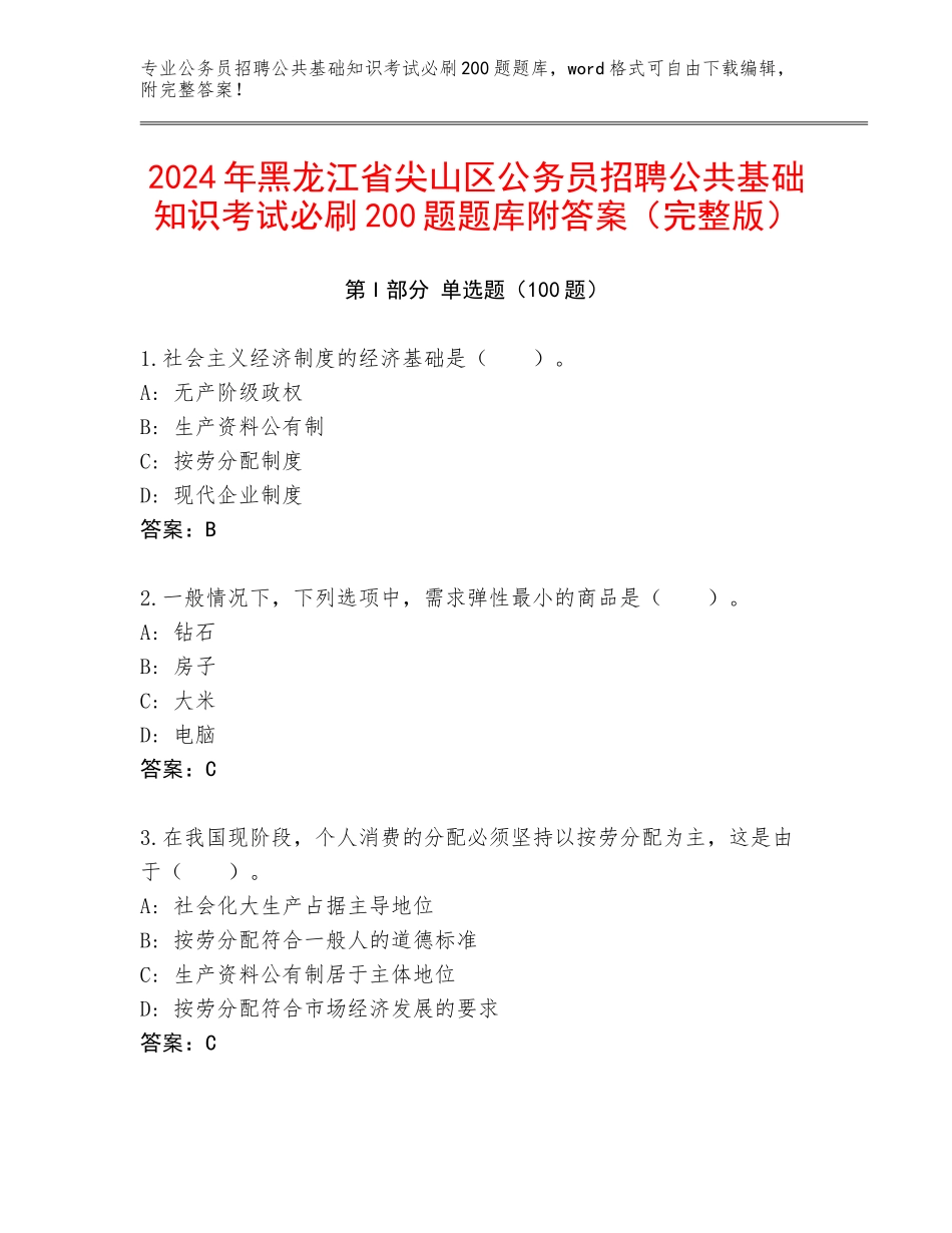 2024年黑龙江省尖山区公务员招聘公共基础知识考试必刷200题题库附答案（完整版）_第1页