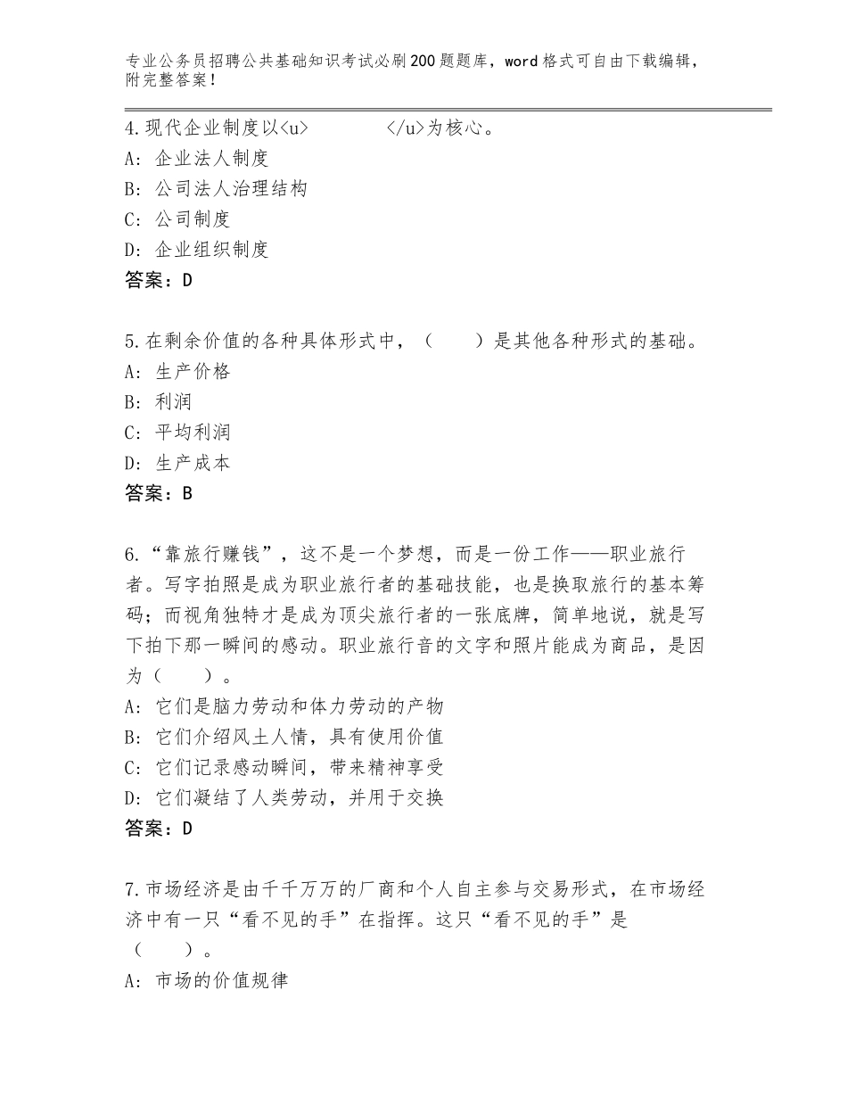 2024年黑龙江省尖山区公务员招聘公共基础知识考试必刷200题题库附答案（完整版）_第2页