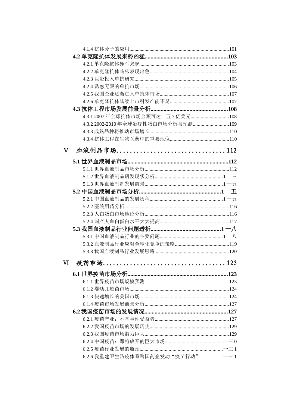 中国生物制药市场研究报告上卷_第3页