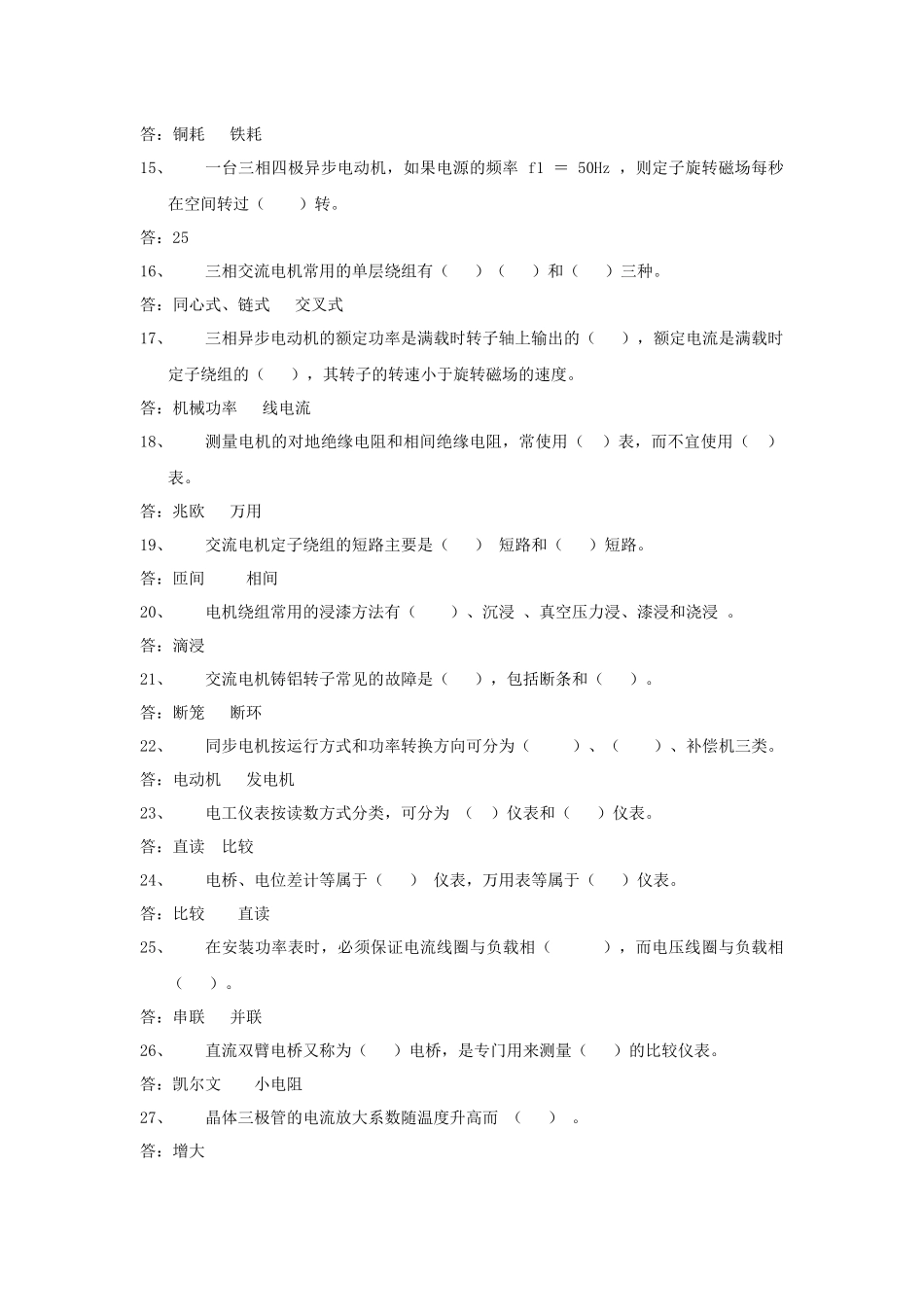 电厂电气厂用技能鉴定初级工题库_第2页