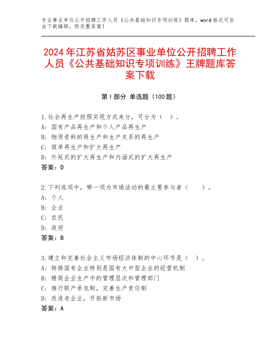 2024年江苏省姑苏区事业单位公开招聘工作人员《公共基础知识专项训练》王牌题库答案下载_第1页