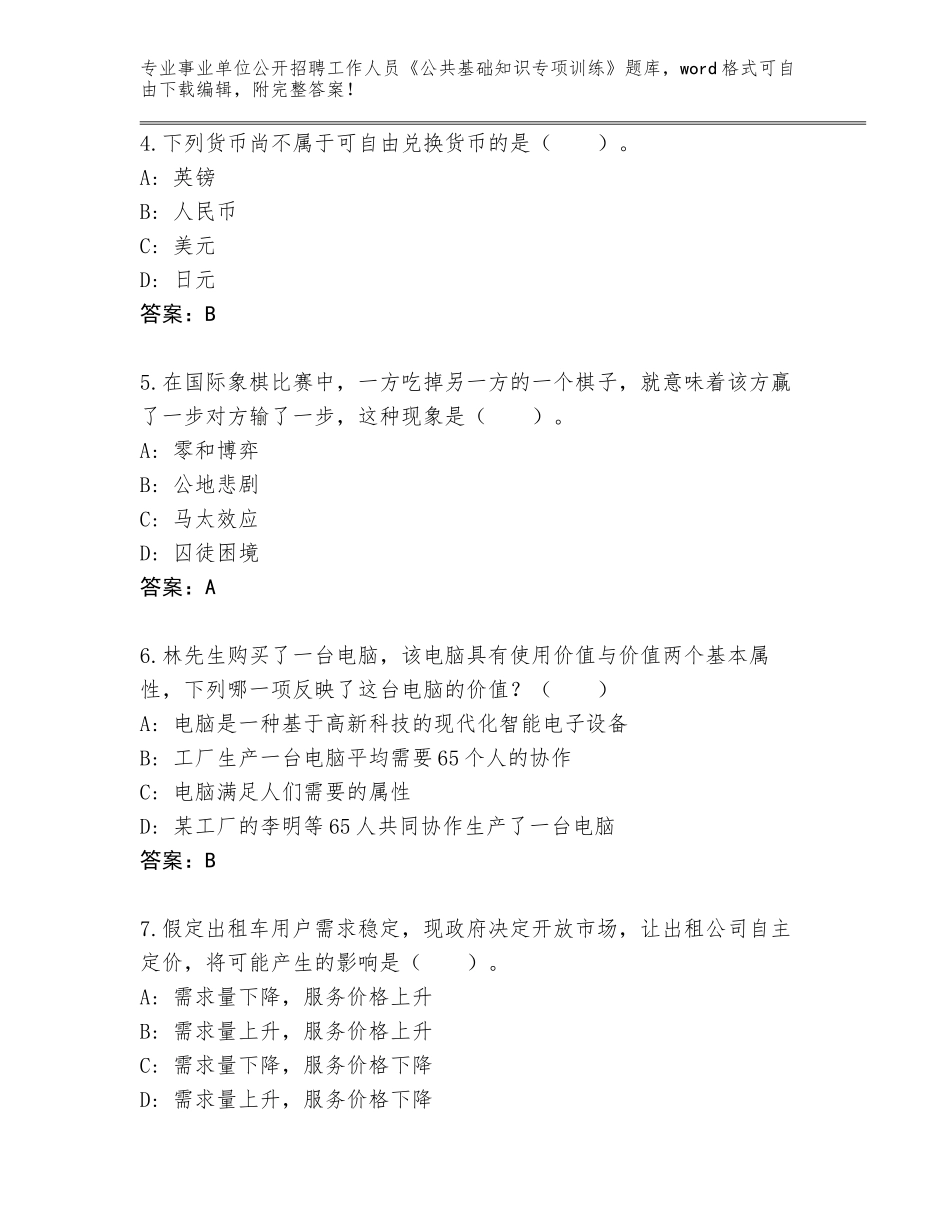 2024年江苏省姑苏区事业单位公开招聘工作人员《公共基础知识专项训练》王牌题库答案下载_第2页