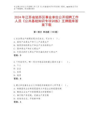 2024年江苏省姑苏区事业单位公开招聘工作人员《公共基础知识专项训练》王牌题库答案下载