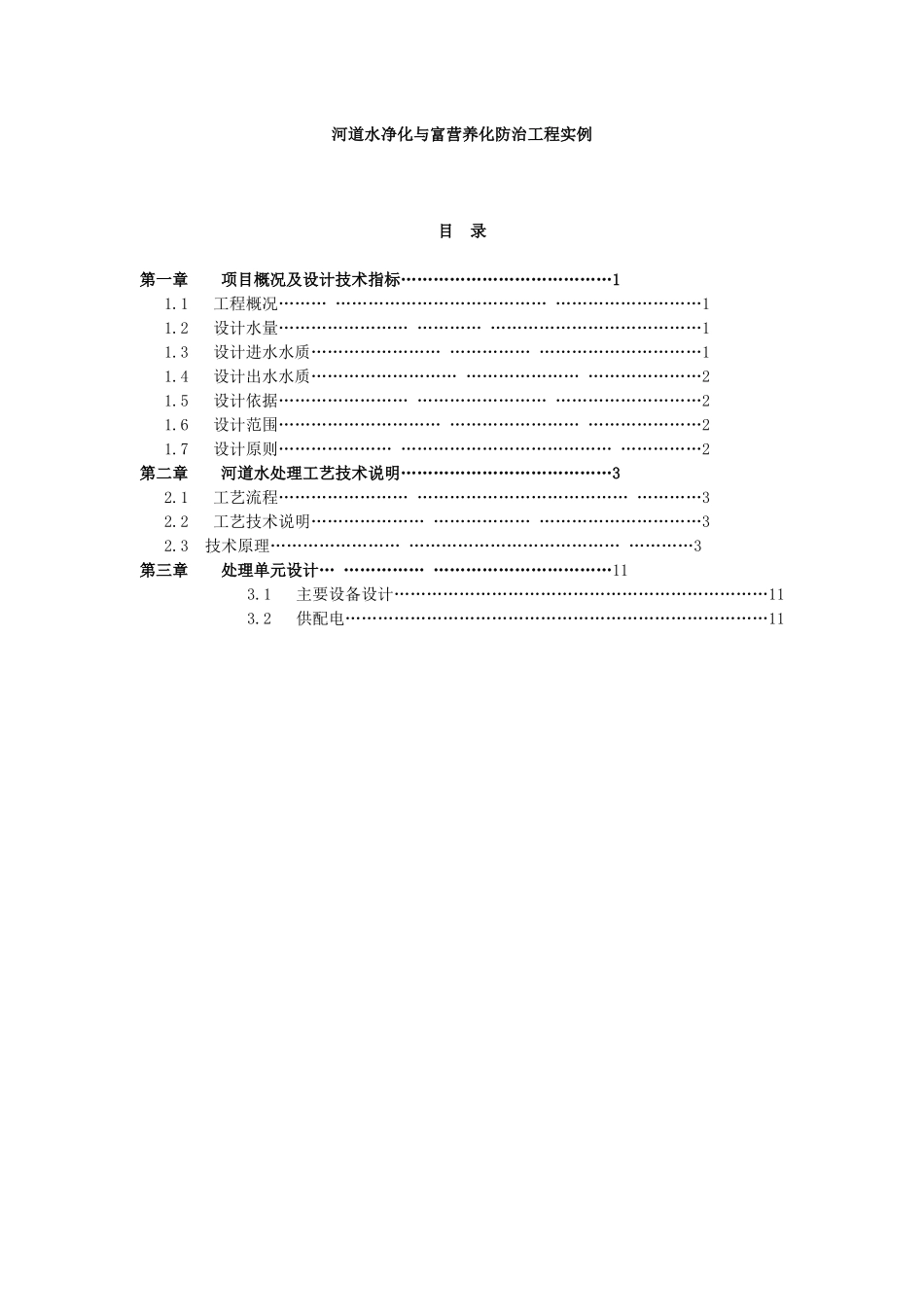 河道水净化与富营养化防治工程实例_第1页