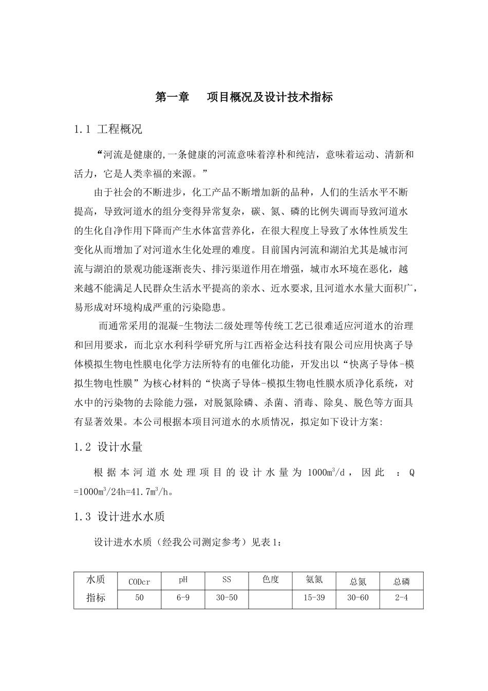 河道水净化与富营养化防治工程实例_第2页