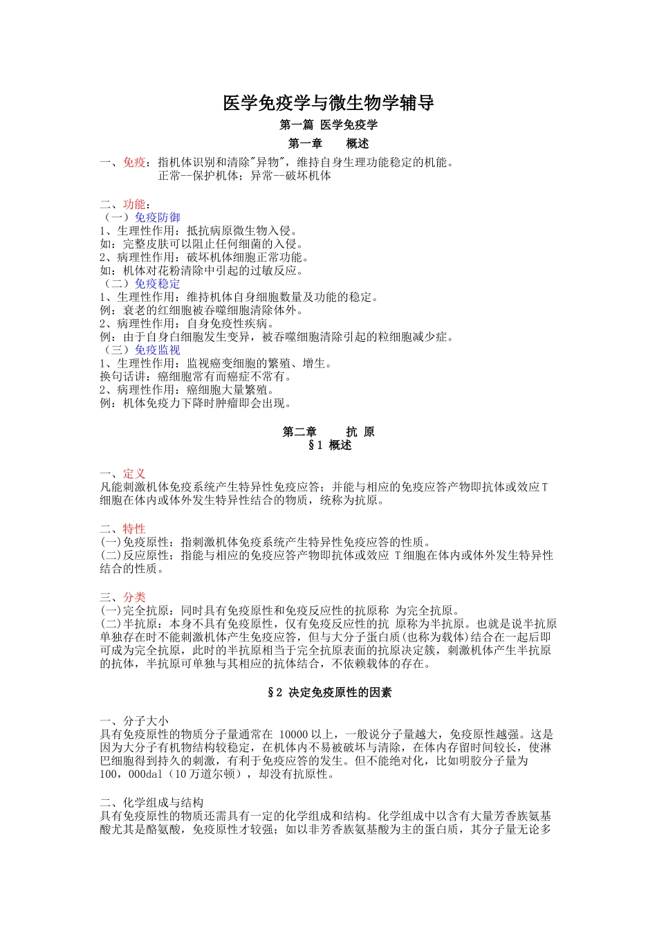 医学免疫学与微生物学辅导_第1页