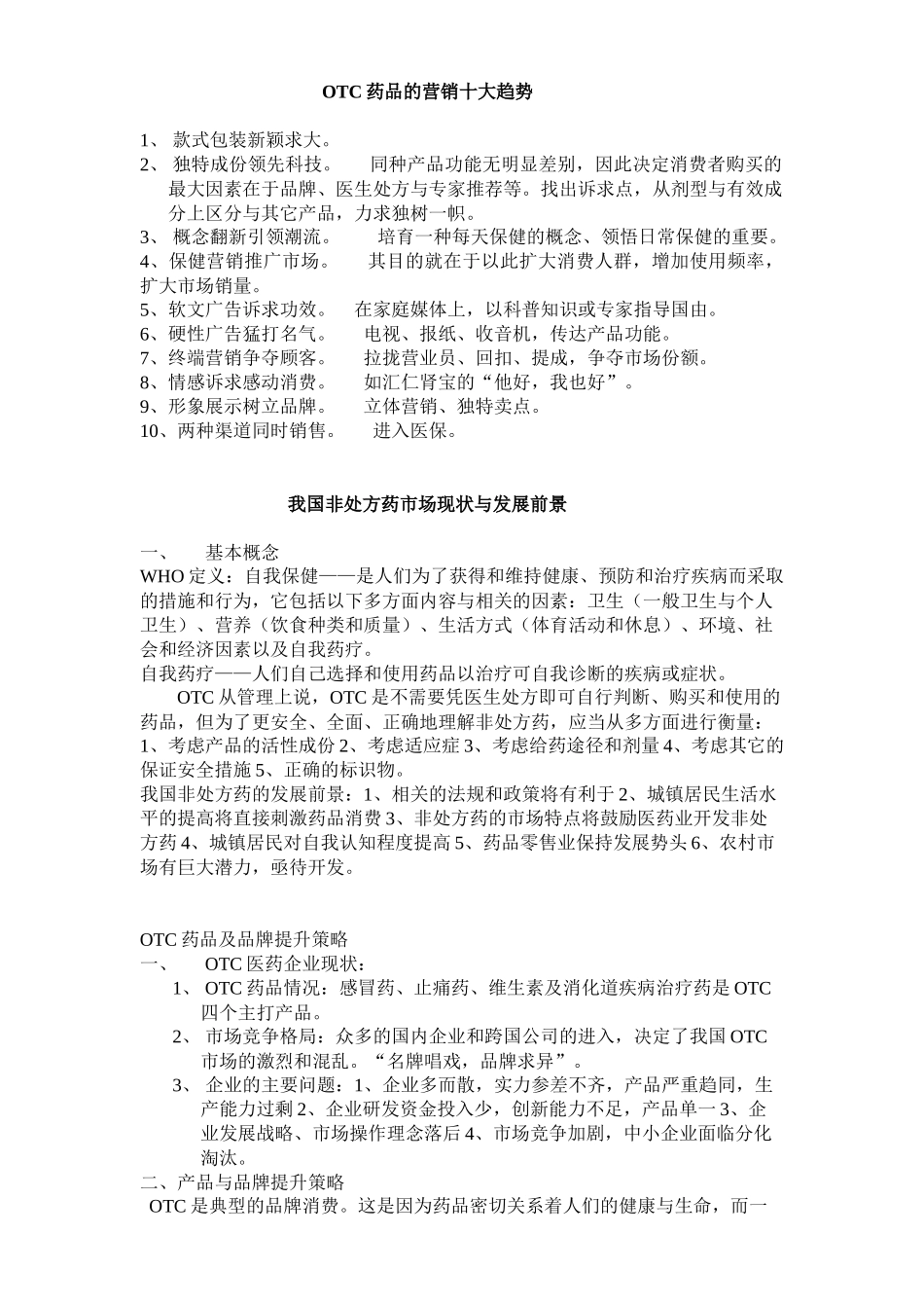 OTC药品的营销十大趋势_第1页