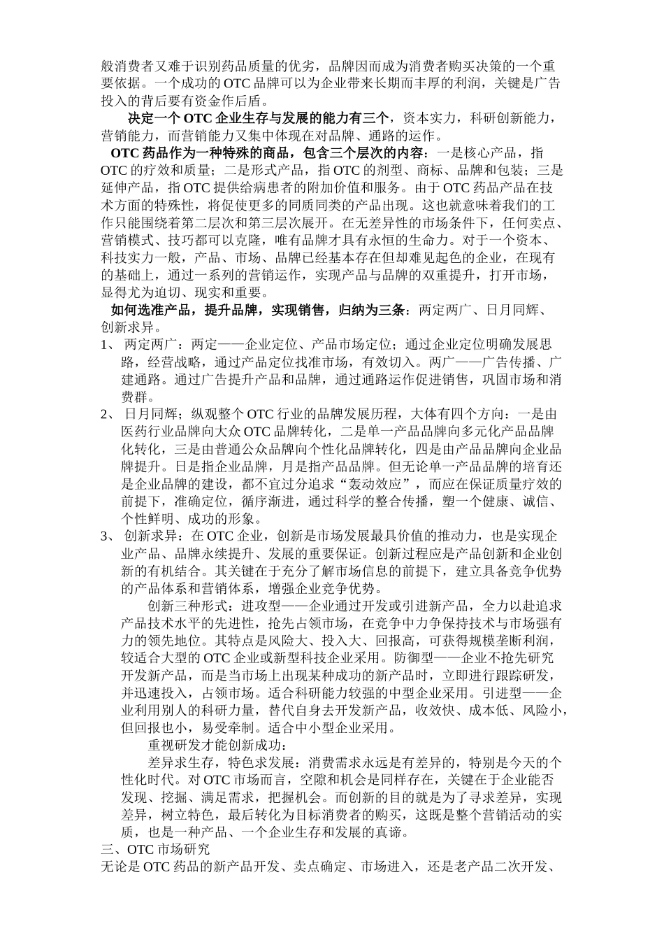 OTC药品的营销十大趋势_第2页