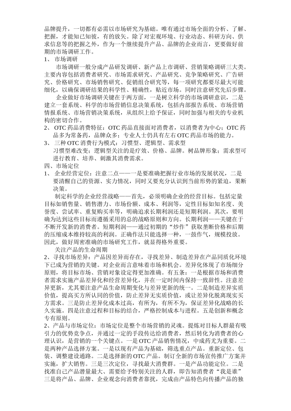 OTC药品的营销十大趋势_第3页