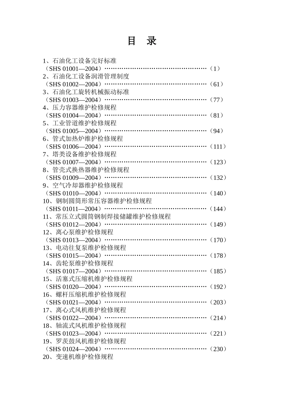 石油化工设备维护检修规程通用设备_第3页