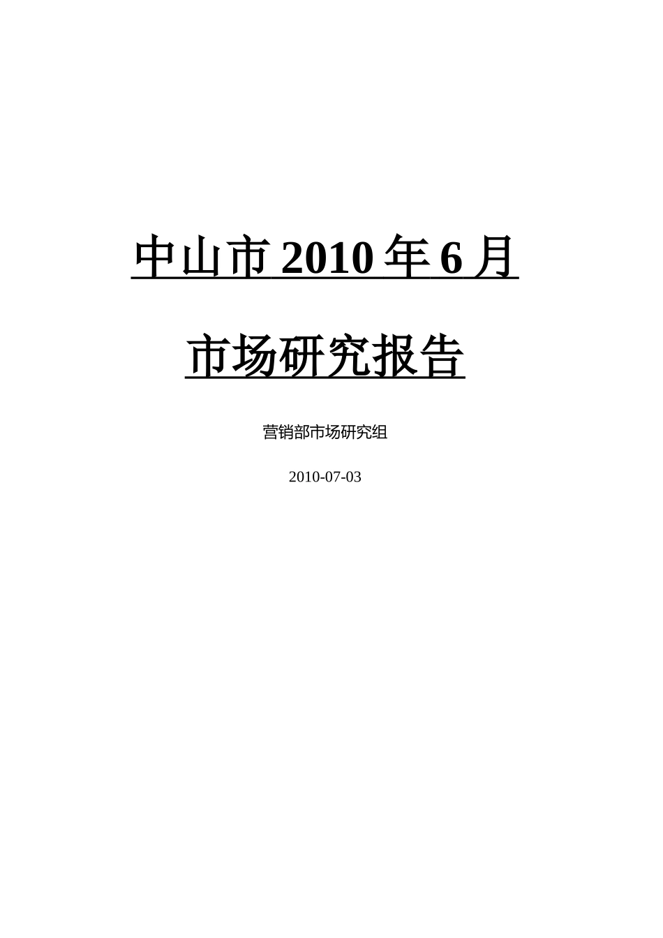 中山市XXXX年6月房地产市场月报_第1页