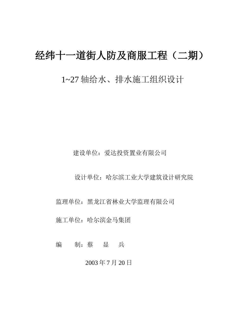 道街人防及商服工程轴给水排水施工组织设计_第1页