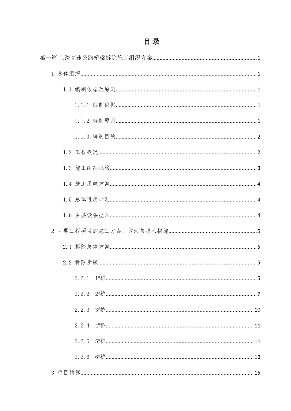跨线桥梁拆除工程施工组织与交通组织方案(DOC37页)_第3页